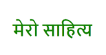 Mero Sahitya logo